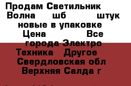 Продам Светильник Calad Волна 200 шб2/50 .50 штук новые в упаковке › Цена ­ 23 500 - Все города Электро-Техника » Другое   . Свердловская обл.,Верхняя Салда г.